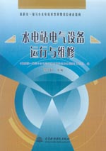 水電站電氣設備運行與維修