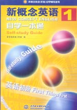新概念英語1 自學一本通