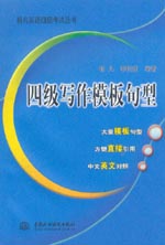 四級寫作模板句型