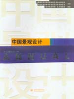 中國景觀設計 第二輯·下