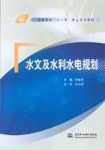 水文及水利水電規劃