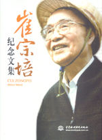 崔宗培紀念文集