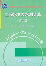 工程水文及水利計(jì)算(第二版)