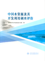 中國(guó)水資源及其開發(fā)利用調(diào)查評(píng)價(jià)