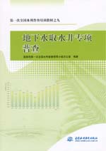 第一次全國水利普查培訓教材之九  地下