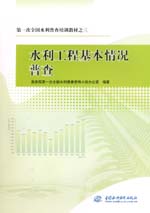 第一次全國水利普查培訓教材之三  水利