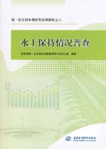 第一次全國水利普查培訓教材之六  水土