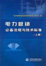 電力營銷必備法規與技術標準(上冊、下冊