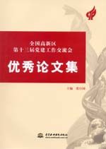 全國高新區第十三屆黨建工作交流會優秀