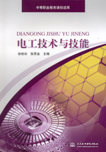 電工技術(shù)與技能
