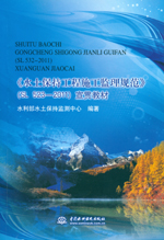 《水土保持工程施工監理規范》（SL523-