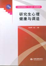 研究生心理健康與調適(普通高等教育“十