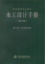水工設(shè)計(jì)手冊(cè)（第2版） 第11卷 水工安全