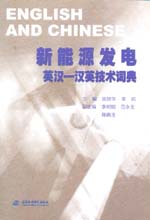 新能源發(fā)電英漢-漢英技術(shù)詞典