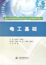 電工基礎(chǔ) (國(guó)家中等職業(yè)教育改革發(fā)展示