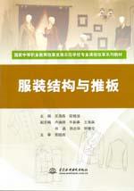 服裝結(jié)構(gòu)與推板(國(guó)家中等職業(yè)教育改革