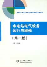 水電站電氣設(shè)備運(yùn)行與維修（第二版）