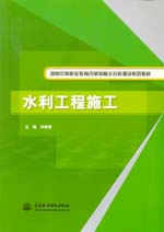 水利工程施工(國(guó)家中等職業(yè)教育改革發(fā)