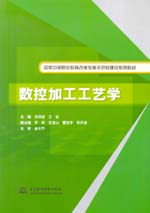 數(shù)控加工工藝學(xué)(國(guó)家中等職業(yè)教育改革