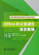 Office辦公自動(dòng)化項(xiàng)目教程(國(guó)家中等職業(yè)