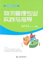 物流管理專業實踐與指導（21世紀高等院
