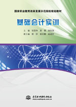 基礎會計實訓（國家職業教育改革發展示