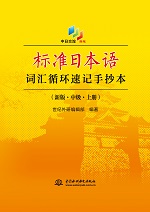 標準日本語詞匯循環速記手抄本（新版·