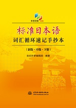 標準日本語詞匯循環速記手抄本（新版·