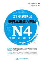 21小時(shí)熟記新日本語能力測試N4核心詞匯