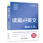 讀篇好英文勵志人生篇（中英雙語）