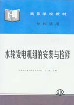 水輪發電機組的安裝與檢修
