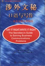 涉外文秘口語與寫作——商務(wù)交流實用指