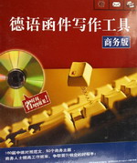 德語函件寫作工具(商務(wù)版)