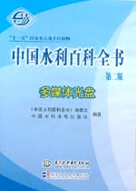 中國(guó)水利百科全書(第二版)多媒體光盤