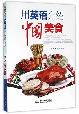 簡評《用英語介紹中國美食》