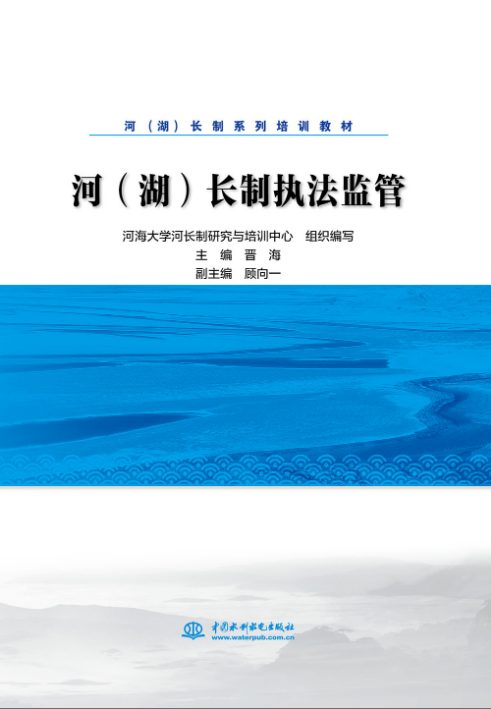 河（湖）長(zhǎng)制執(zhí)法監(jiān)管【河（湖）長(zhǎng)制系