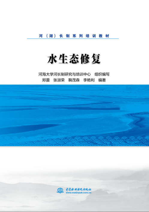 水生態修復(河（湖）長制系列培訓教材