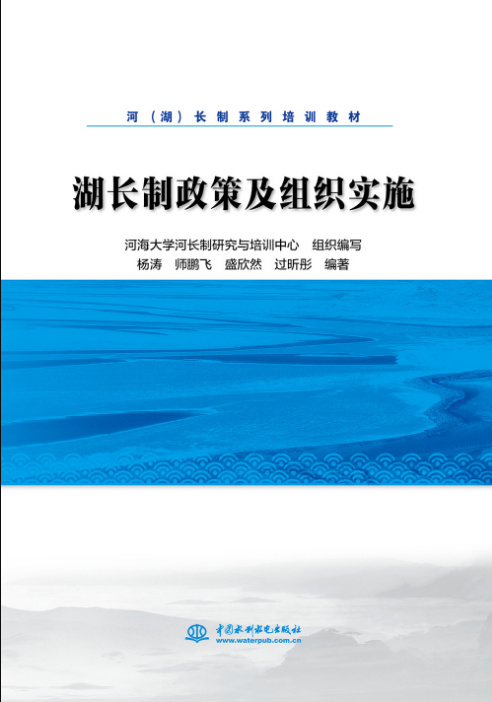湖長(zhǎng)制政策及組織實(shí)施（河（湖）長(zhǎng)制系