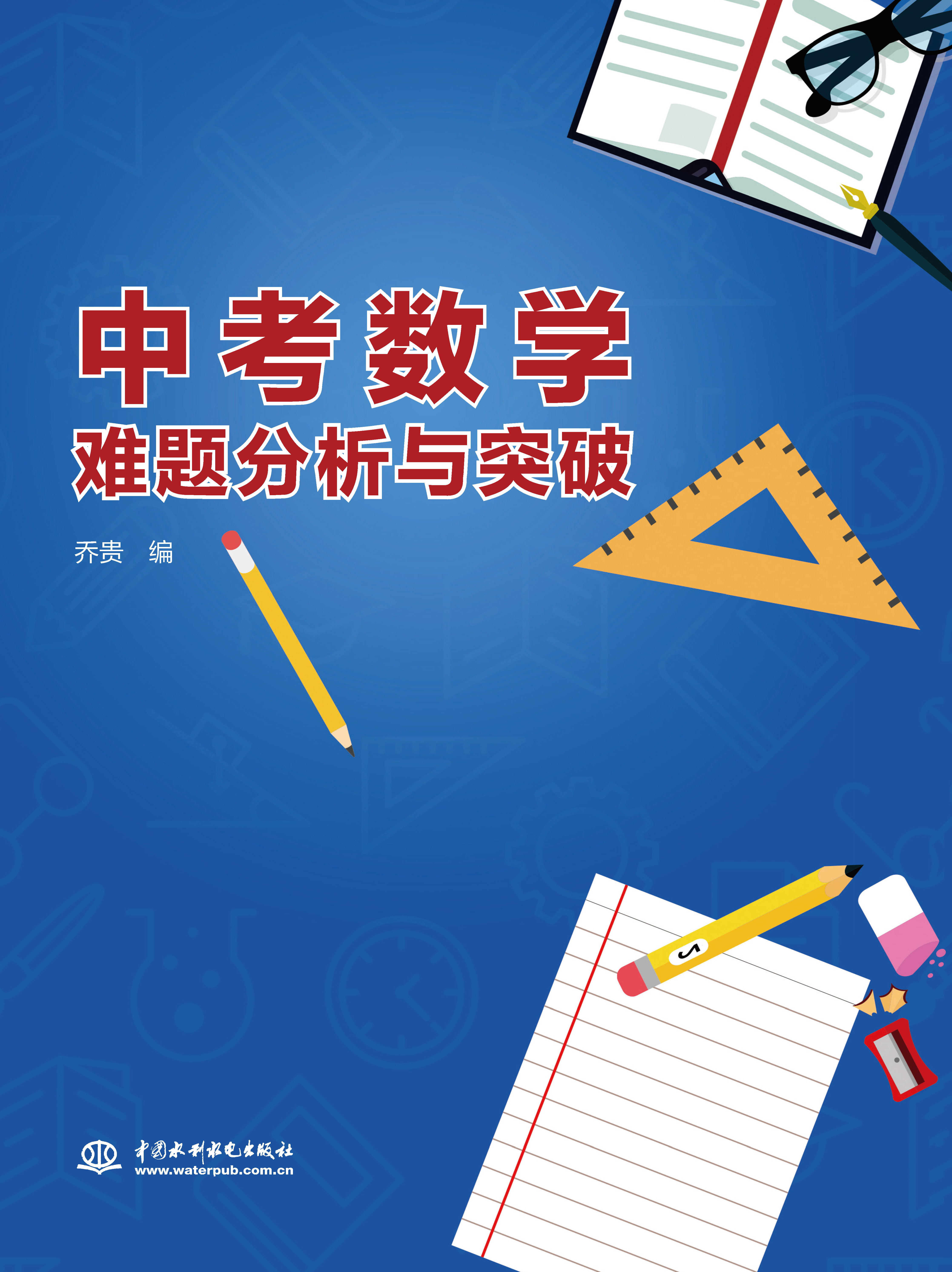 中考數(shù)學(xué)難題分析與突破