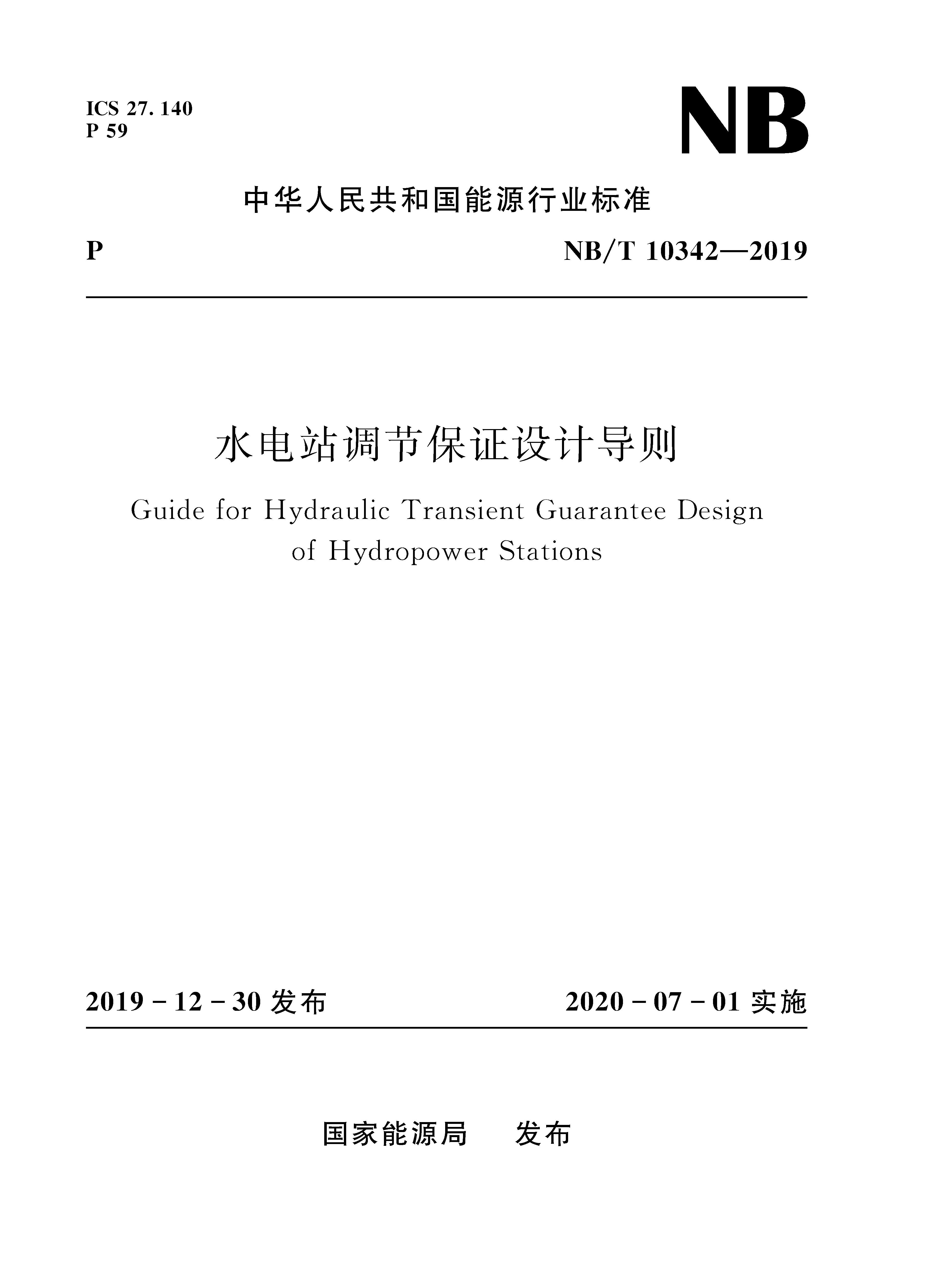 水電站調節(jié)保證設計導則（ NB/T10342-2019）