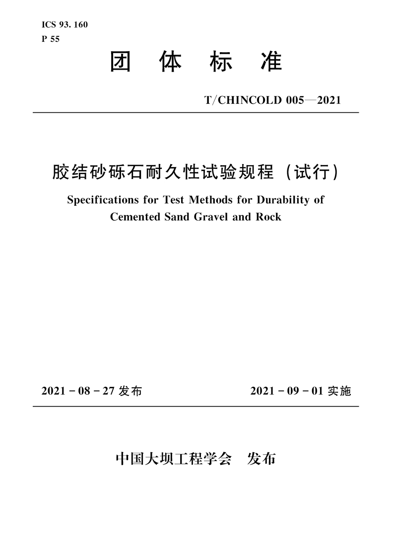 膠結砂礫石耐久性試驗規程（試行）