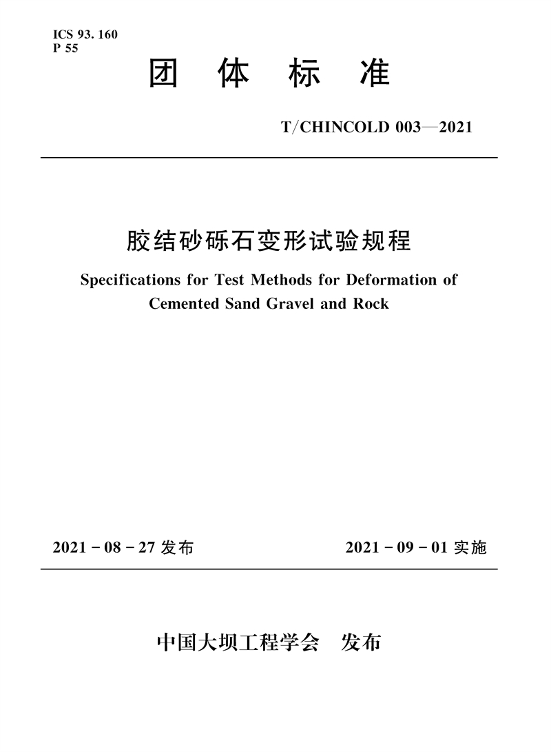 膠結砂礫石變形試驗規程