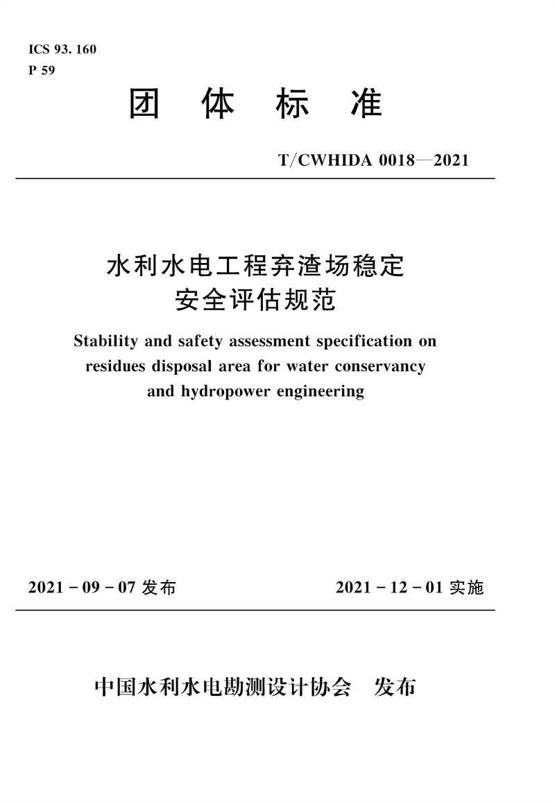 T/ CWHIDA 0018—2021 水利水電工程棄渣場(chǎng)穩(wěn)定