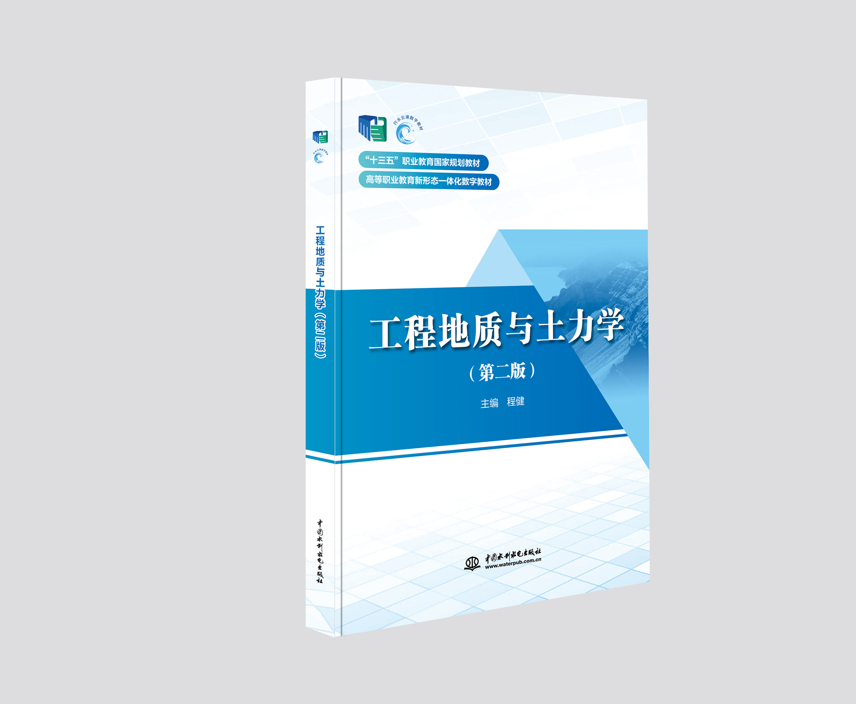 工程地質(zhì)與土力學(xué)(第二版)(“十三五