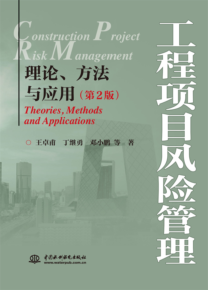 <b>工程項(xiàng)目風(fēng)險(xiǎn)管理——理論、方法與應(yīng)用</b>