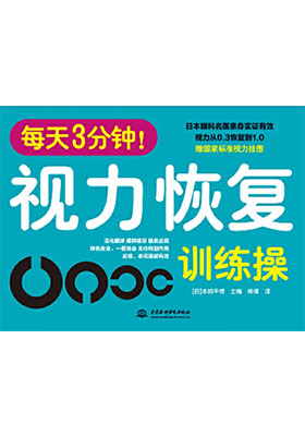 簡評《每天3分鐘!視力恢復訓練操》