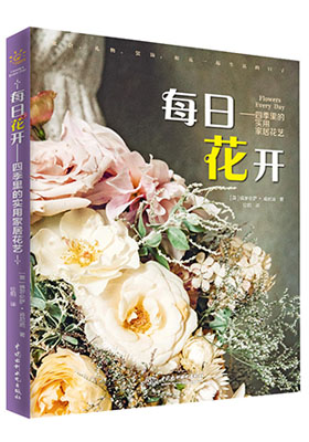 簡(jiǎn)評(píng)《每日花開(kāi)——四季里的實(shí)用家居花藝》