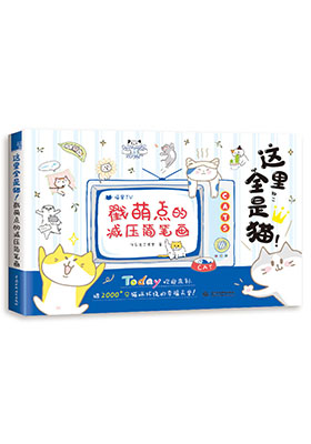 貓咪王國(guó)——成年人的溫馨童話