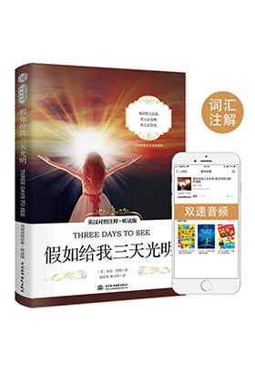 簡(jiǎn)評(píng)《假如給我三天光明(英漢對(duì)照注釋·聽(tīng)讀版)》