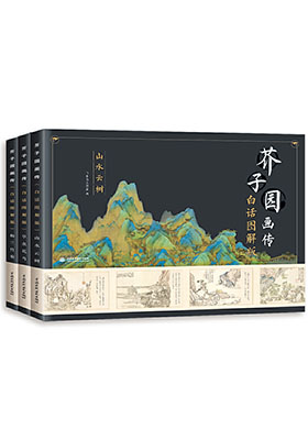 從《芥子園畫傳(白話圖解版)》看公版內容的重新解讀